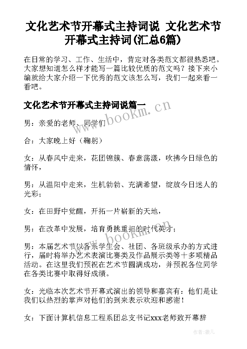 文化艺术节开幕式主持词说 文化艺术节开幕式主持词(汇总6篇)