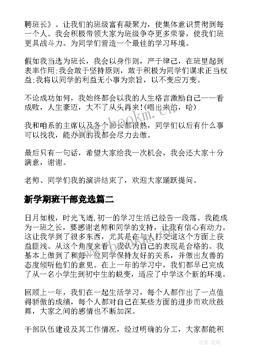 2023年新学期班干部竞选 新学期班长发言稿(精选10篇)