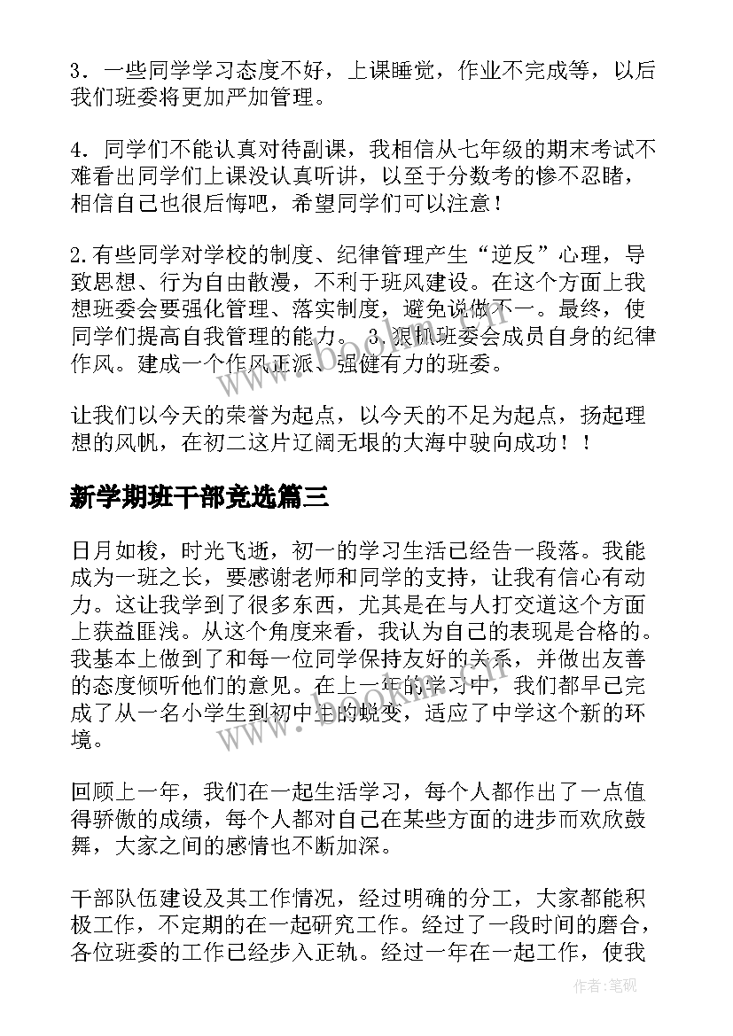 2023年新学期班干部竞选 新学期班长发言稿(精选10篇)