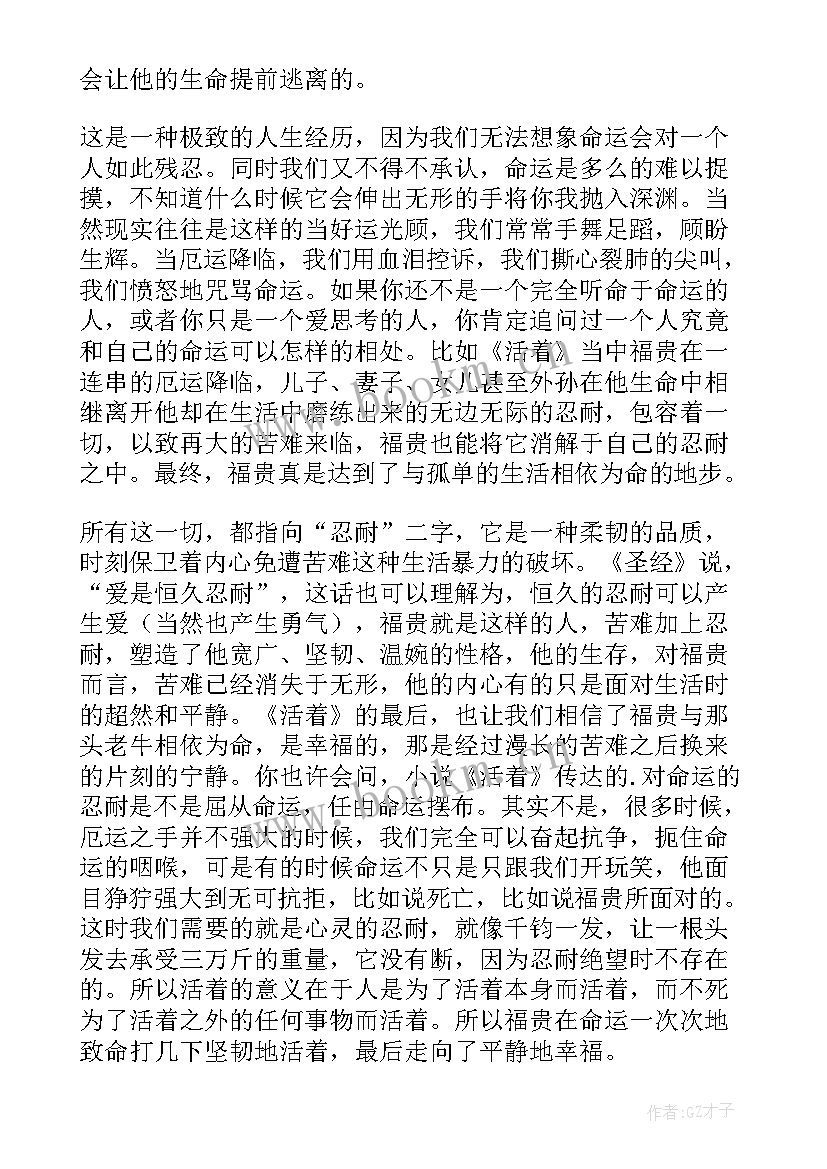 最新余华的活着读后感 余华小说活着读后感字(大全5篇)