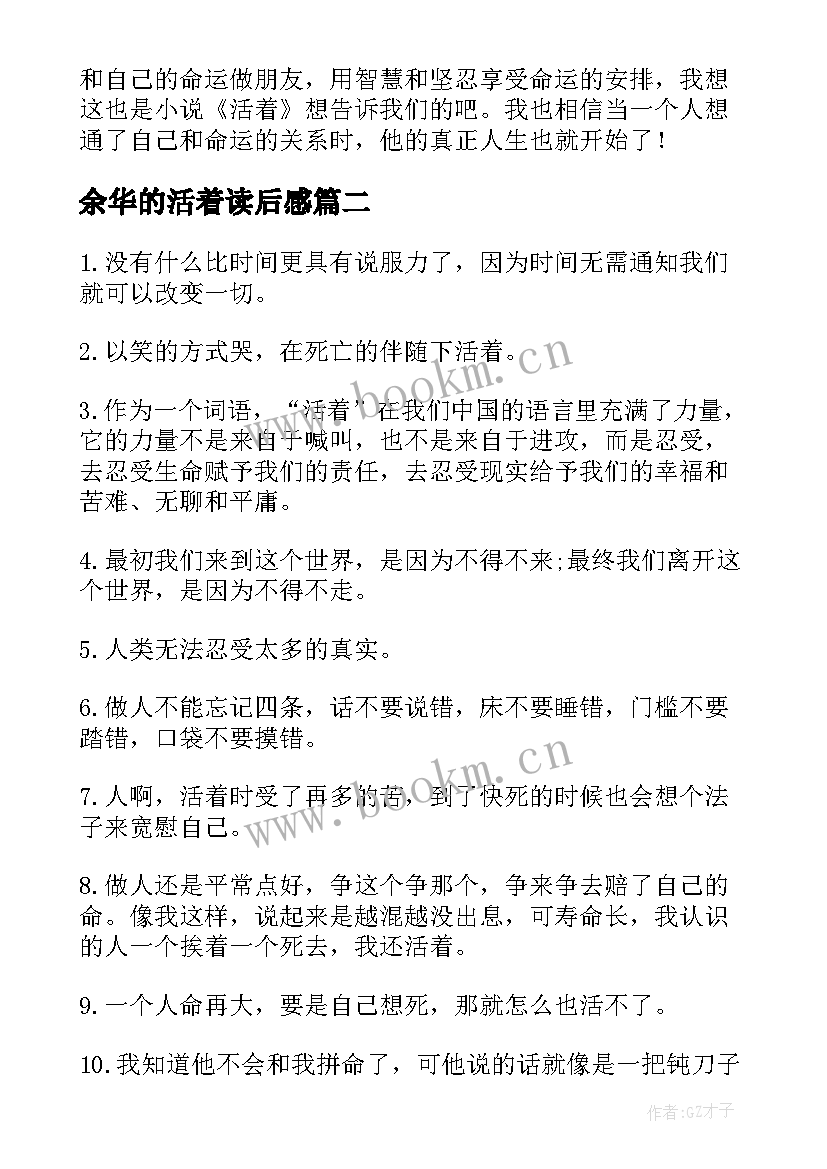 最新余华的活着读后感 余华小说活着读后感字(大全5篇)