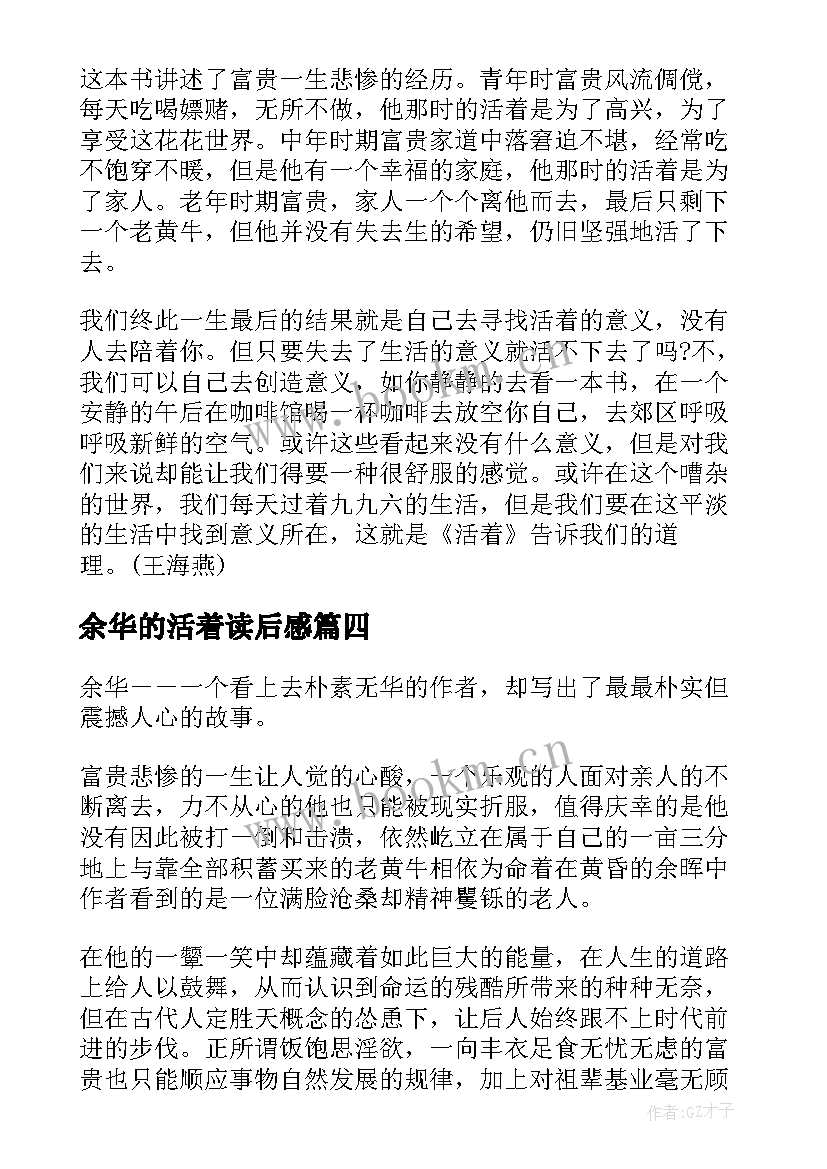 最新余华的活着读后感 余华小说活着读后感字(大全5篇)