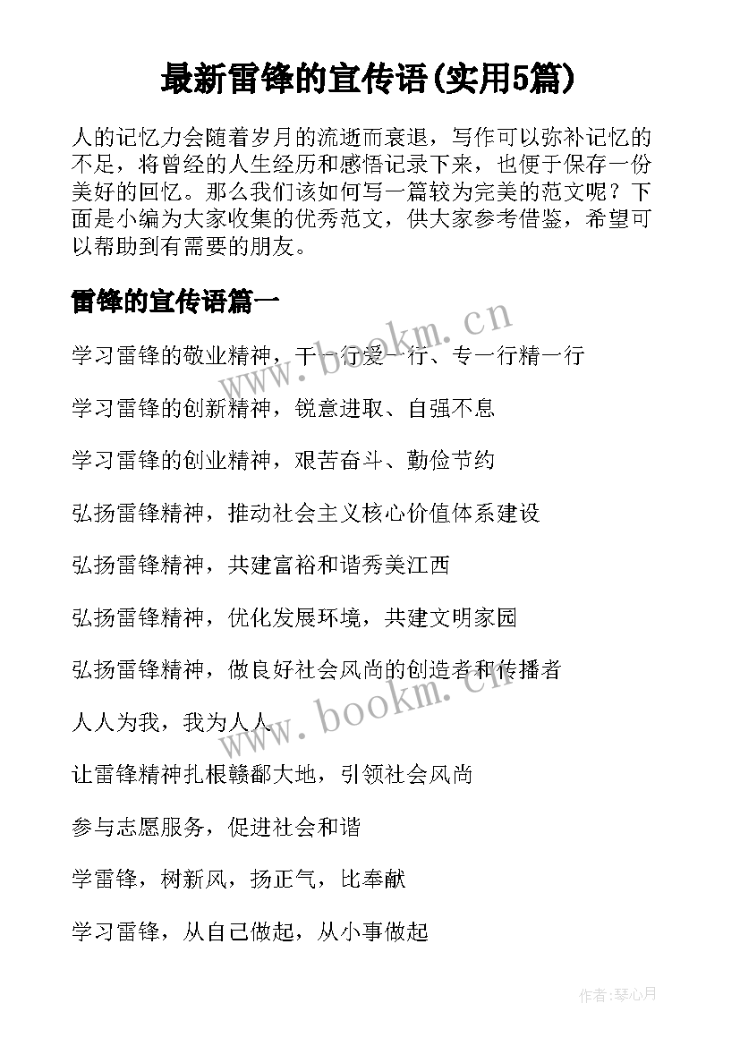 最新雷锋的宣传语(实用5篇)