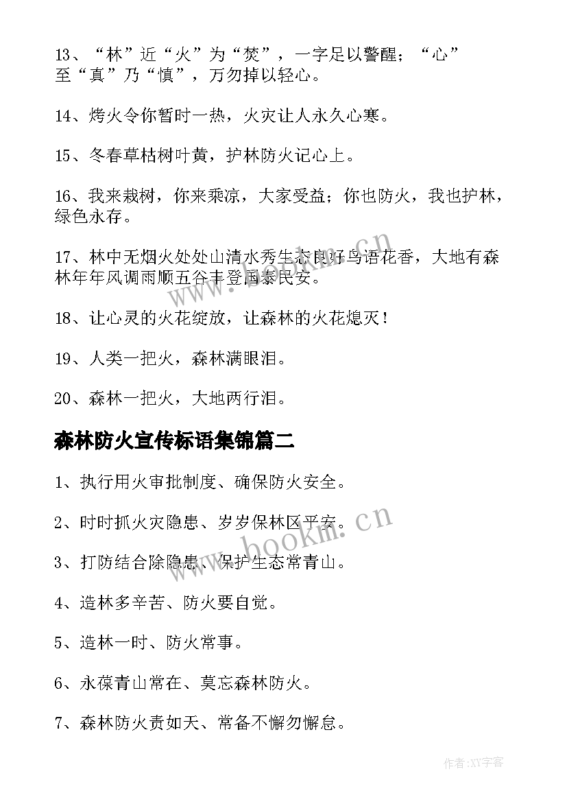 2023年森林防火宣传标语集锦(精选5篇)