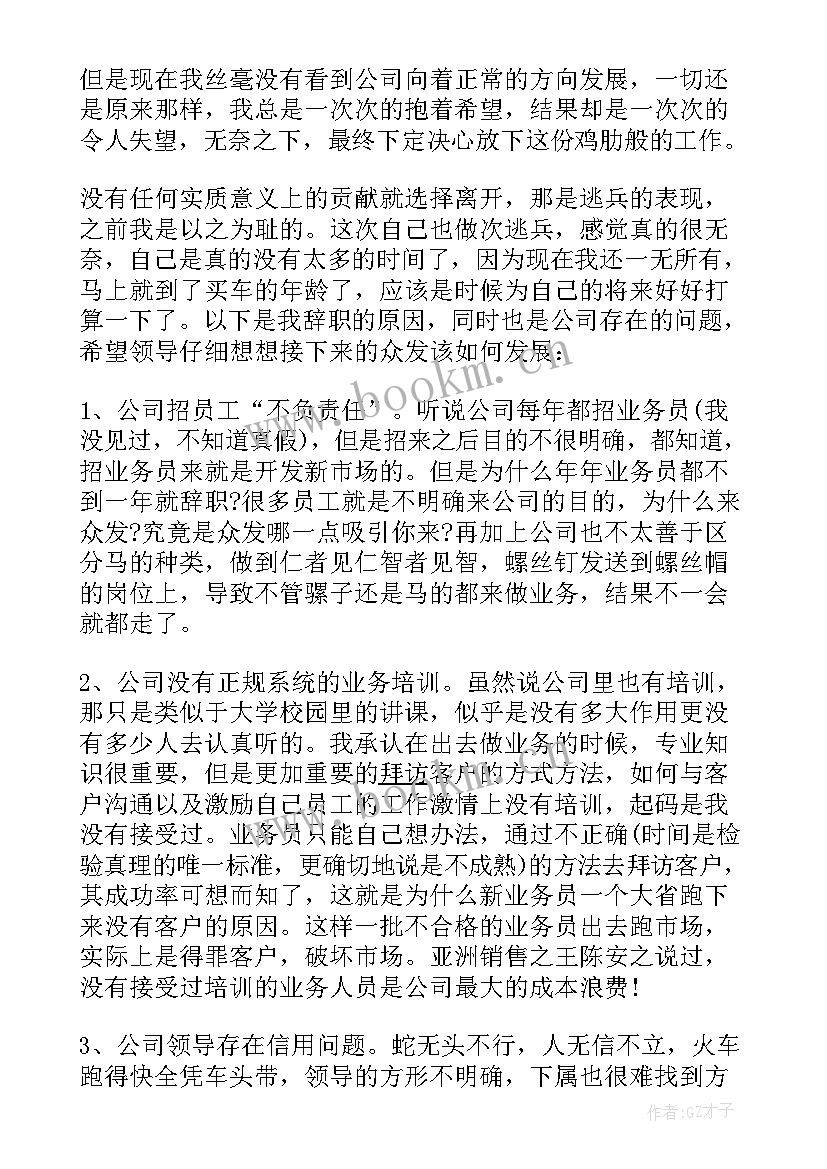 最新申请报告的样板 业务员离职申请报告参考(实用7篇)