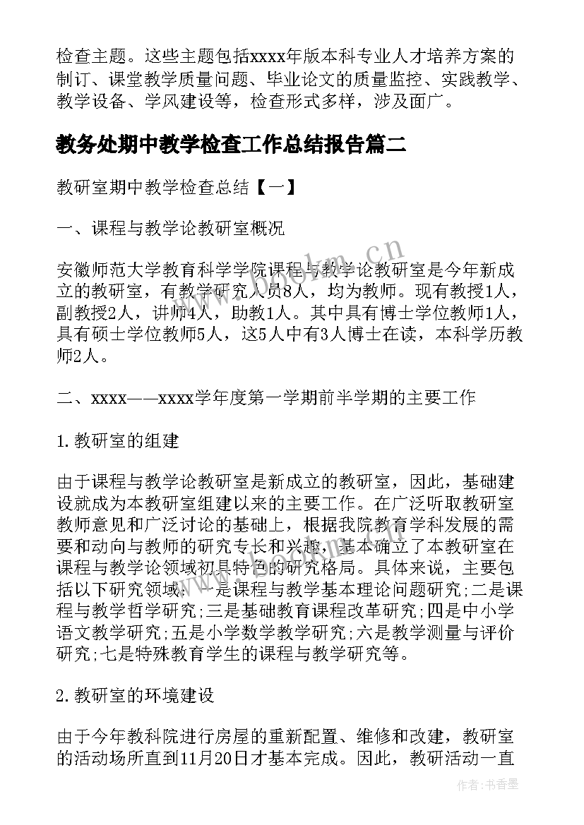 2023年教务处期中教学检查工作总结报告(优质8篇)