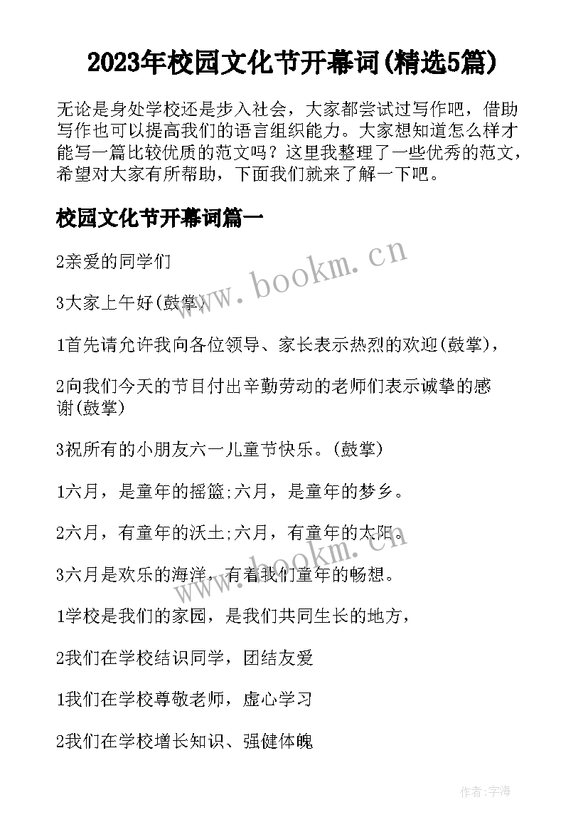 2023年校园文化节开幕词(精选5篇)