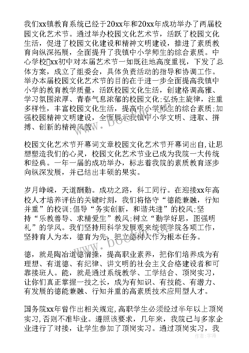 2023年校园文化节开幕词(精选5篇)