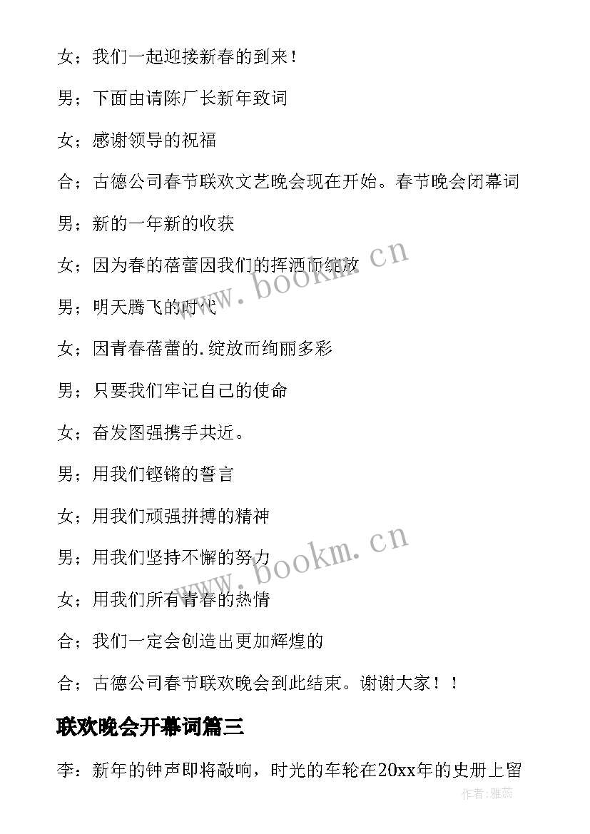 2023年联欢晚会开幕词(优秀9篇)