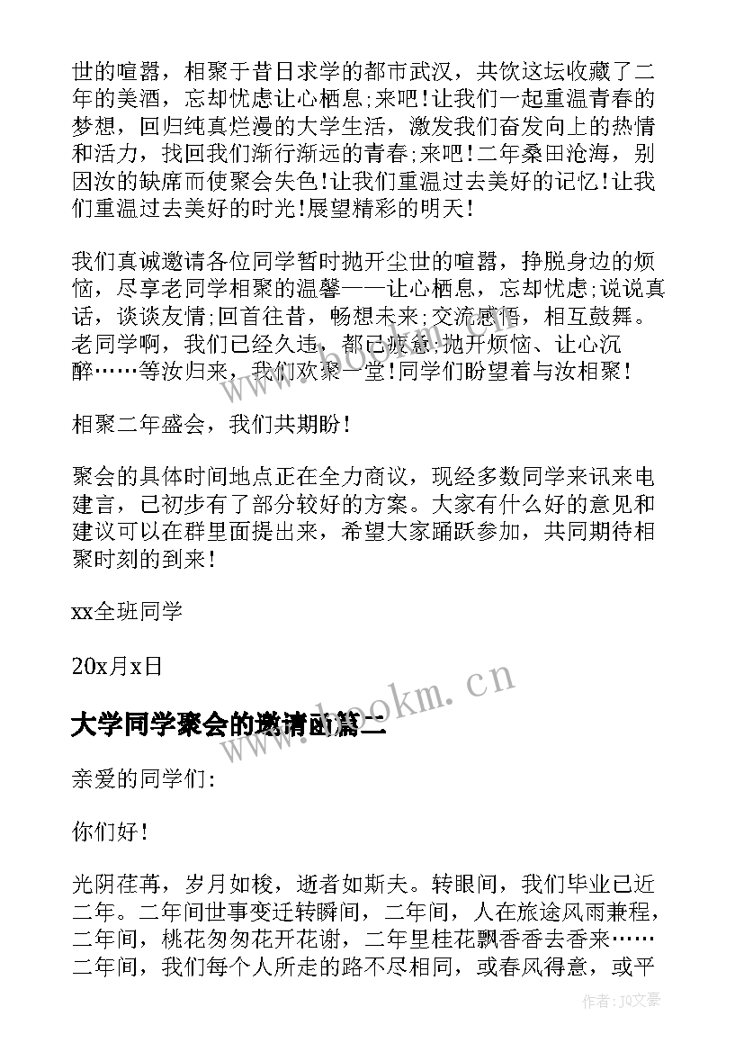 2023年大学同学聚会的邀请函 同学聚会邀请函大学聚会邀请函(通用7篇)