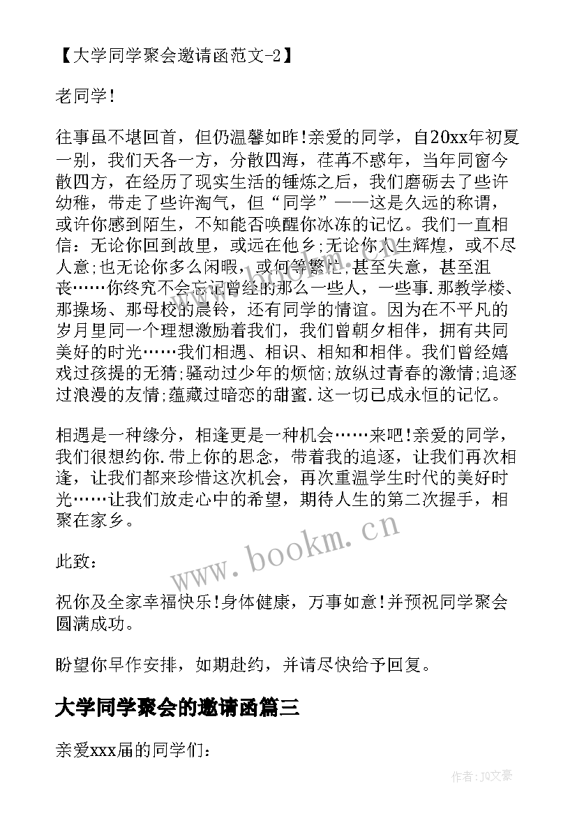 2023年大学同学聚会的邀请函 同学聚会邀请函大学聚会邀请函(通用7篇)