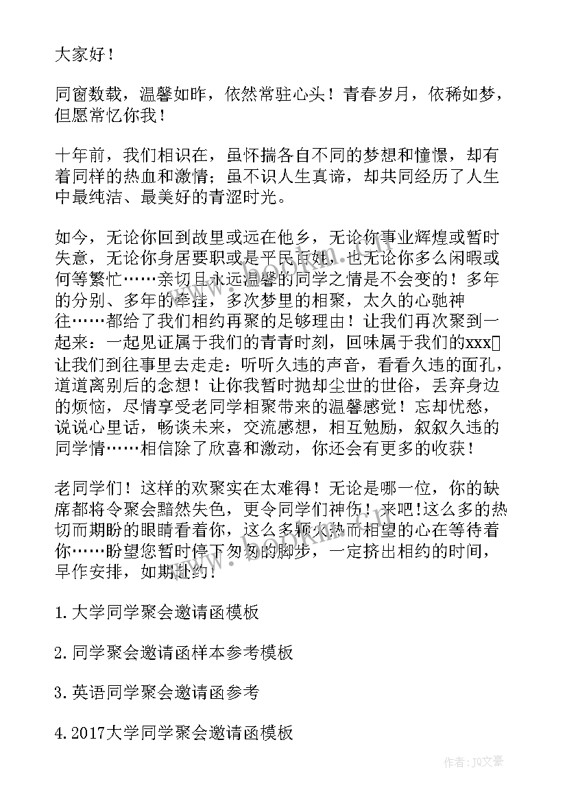 2023年大学同学聚会的邀请函 同学聚会邀请函大学聚会邀请函(通用7篇)