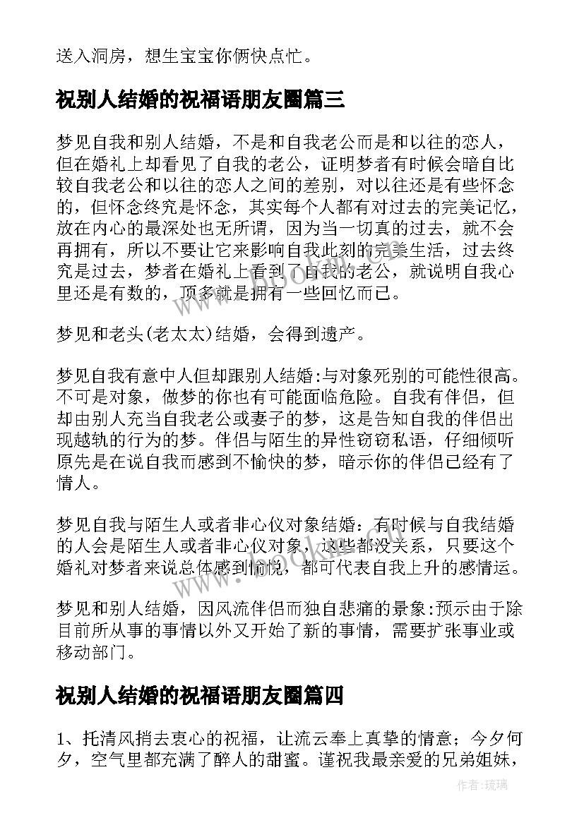 祝别人结婚的祝福语朋友圈 别人结婚美好的祝福语(优质9篇)