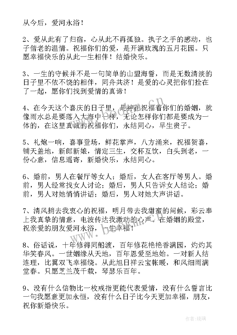 祝别人结婚的祝福语朋友圈 别人结婚美好的祝福语(优质9篇)