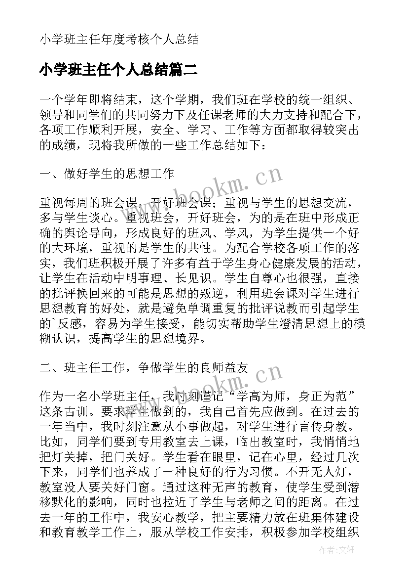 最新小学班主任个人总结 第一学期小学班主任个人工作总结(汇总5篇)