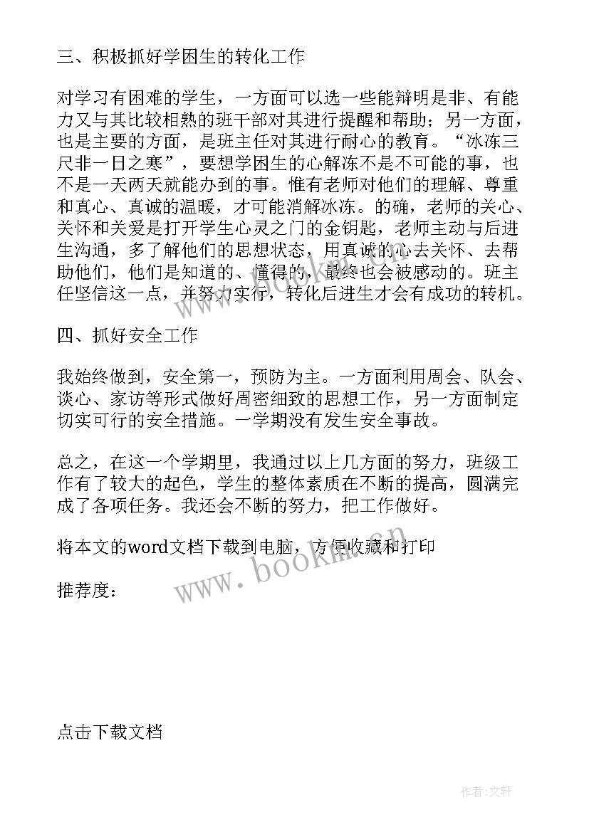 最新小学班主任个人总结 第一学期小学班主任个人工作总结(汇总5篇)