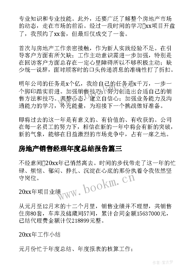 2023年房地产销售经理年度总结报告(实用7篇)