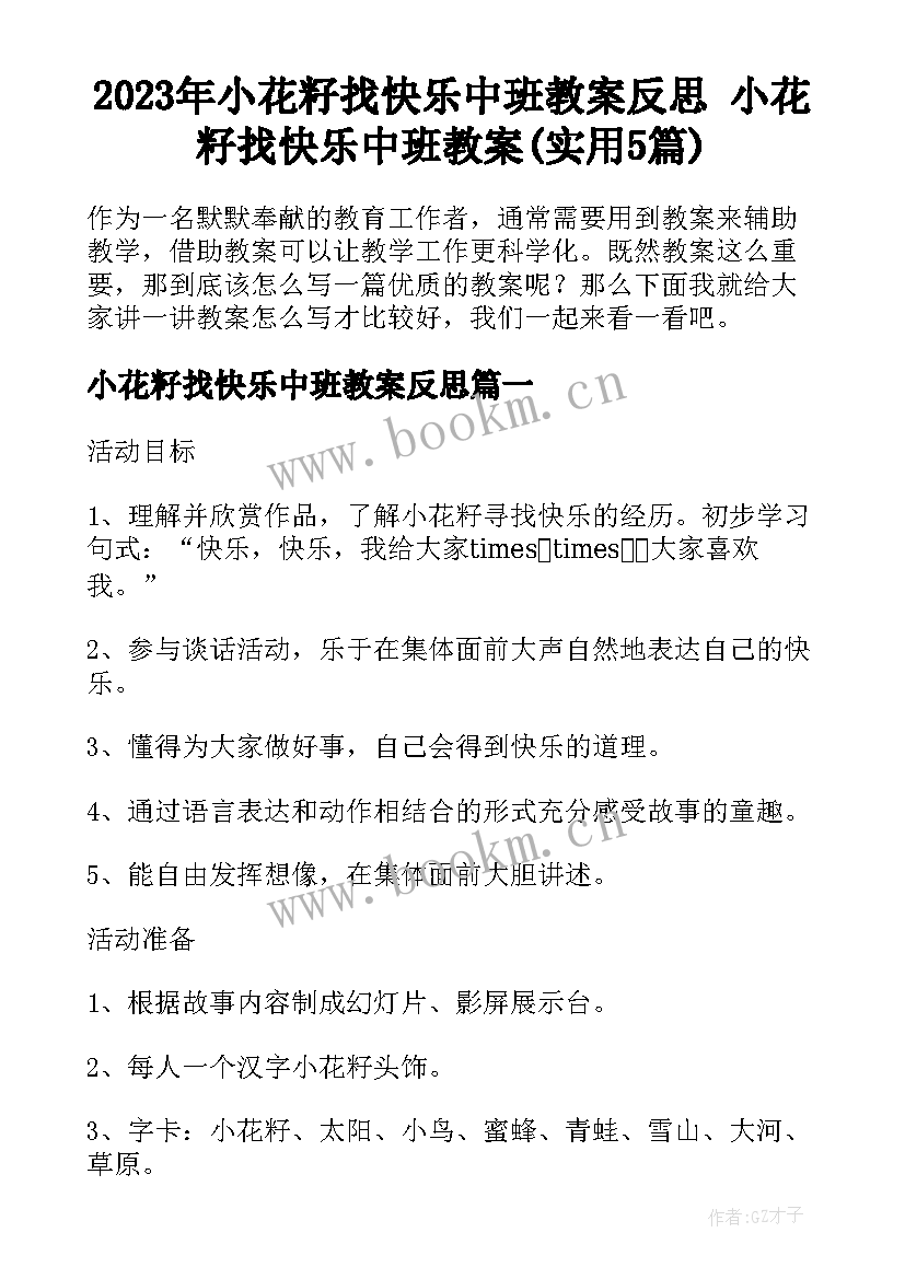 2023年小花籽找快乐中班教案反思 小花籽找快乐中班教案(实用5篇)