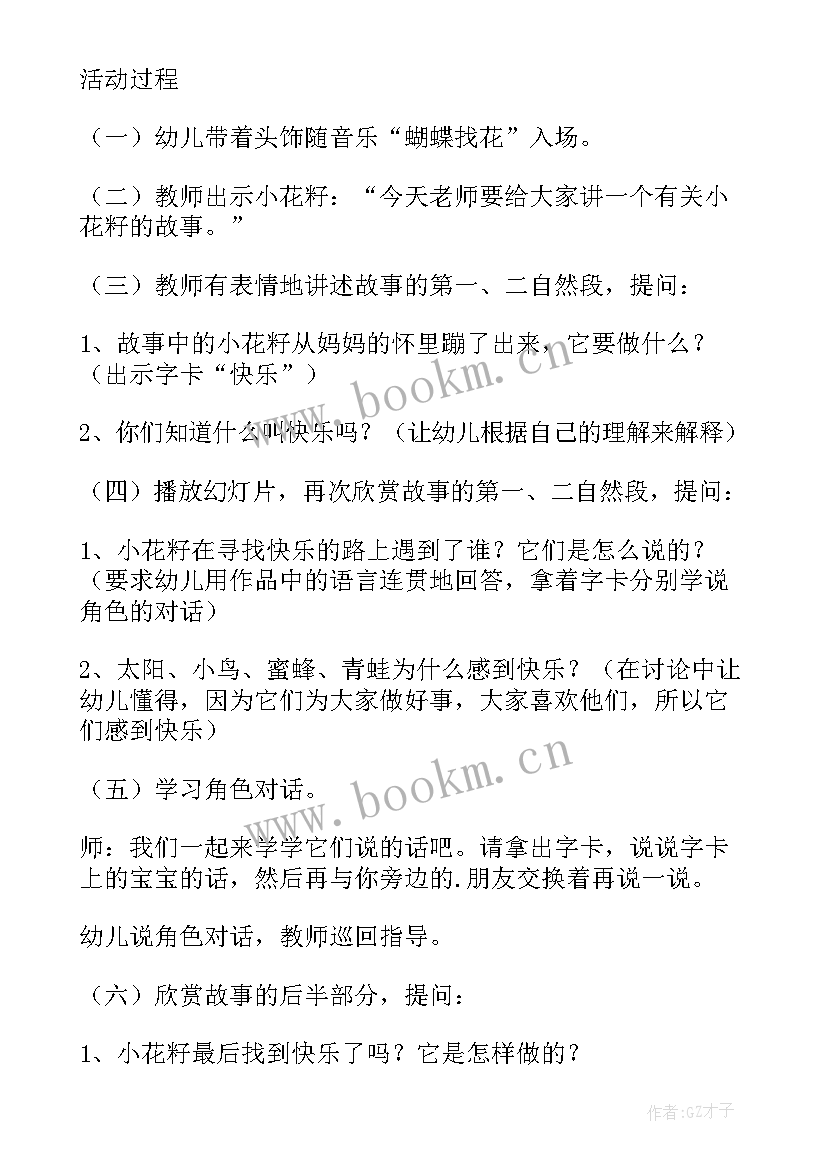 2023年小花籽找快乐中班教案反思 小花籽找快乐中班教案(实用5篇)