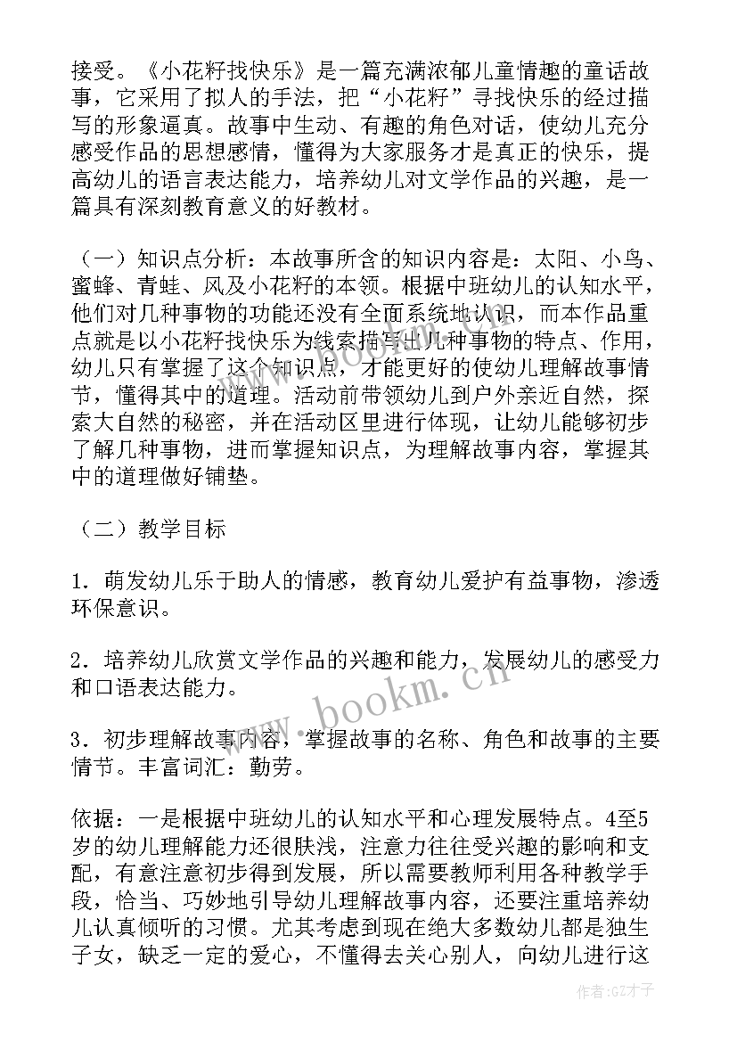 2023年小花籽找快乐中班教案反思 小花籽找快乐中班教案(实用5篇)