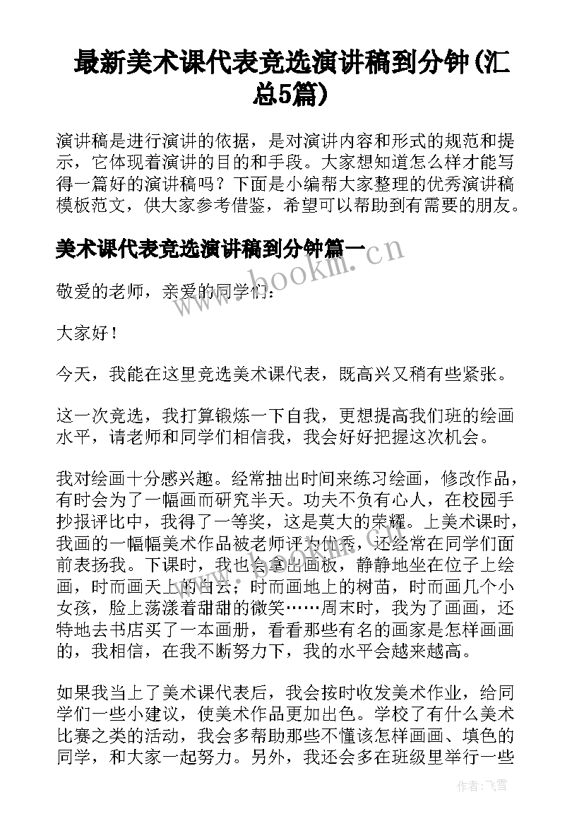 最新美术课代表竞选演讲稿到分钟(汇总5篇)