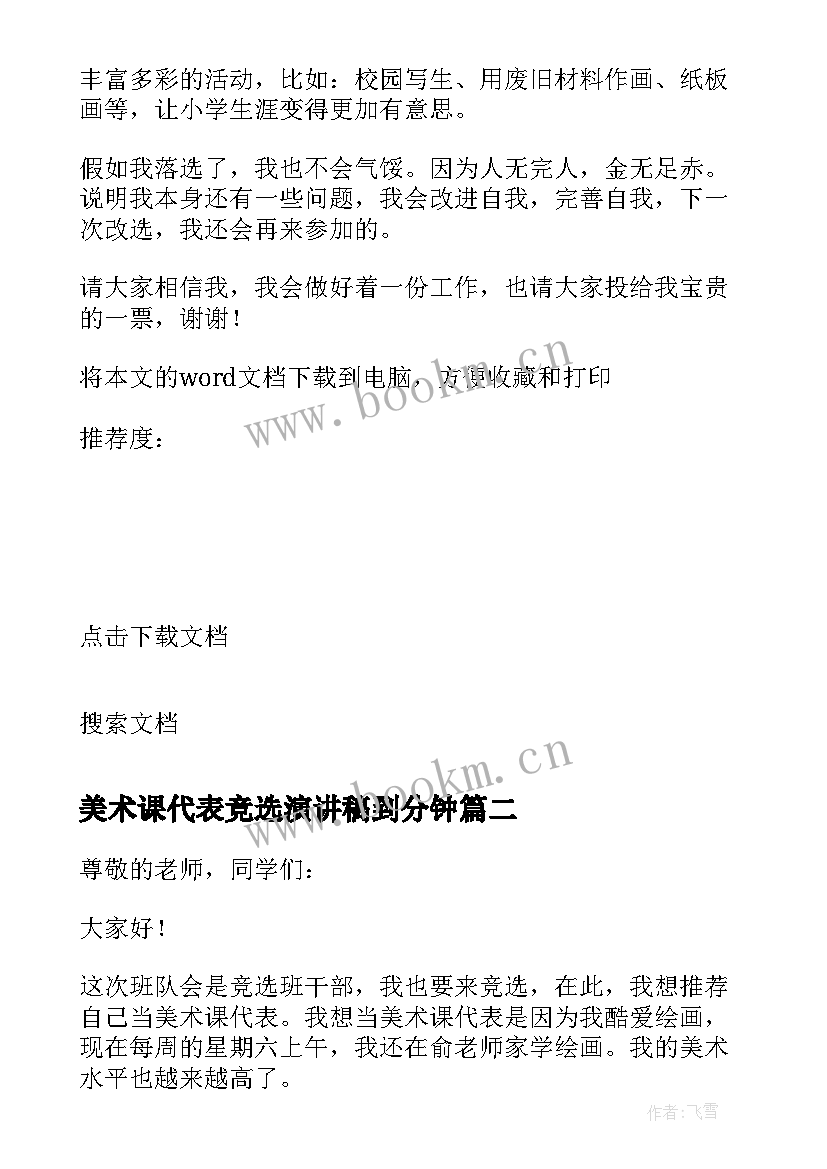 最新美术课代表竞选演讲稿到分钟(汇总5篇)