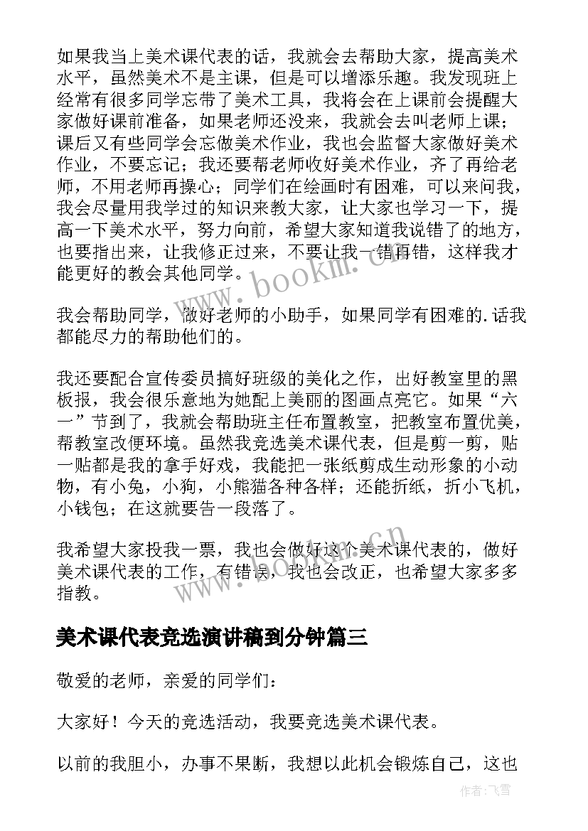 最新美术课代表竞选演讲稿到分钟(汇总5篇)