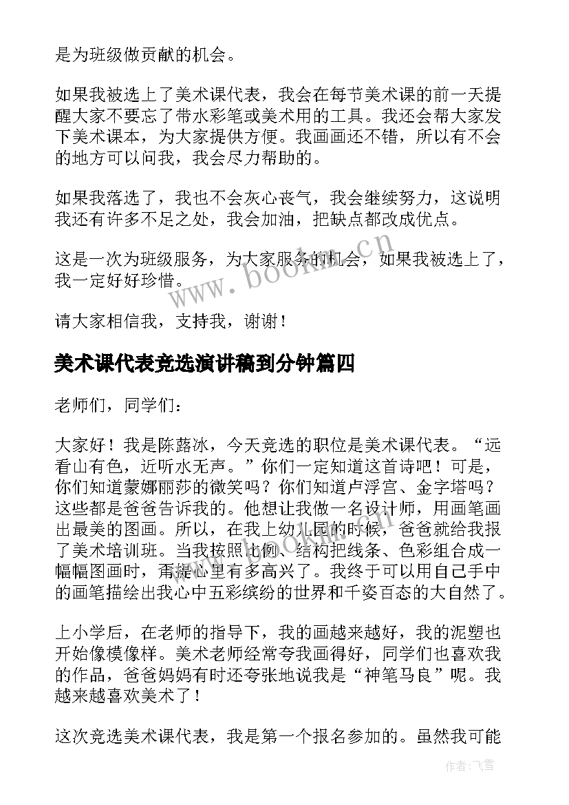 最新美术课代表竞选演讲稿到分钟(汇总5篇)