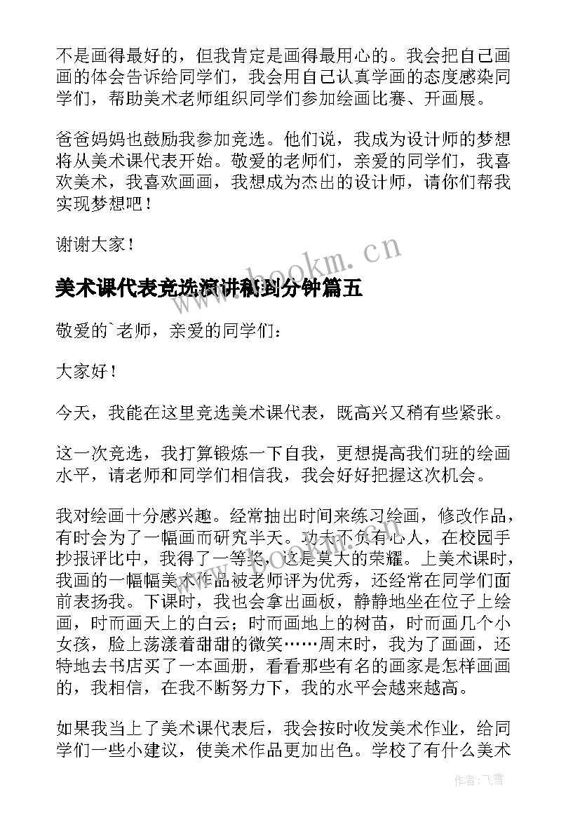 最新美术课代表竞选演讲稿到分钟(汇总5篇)