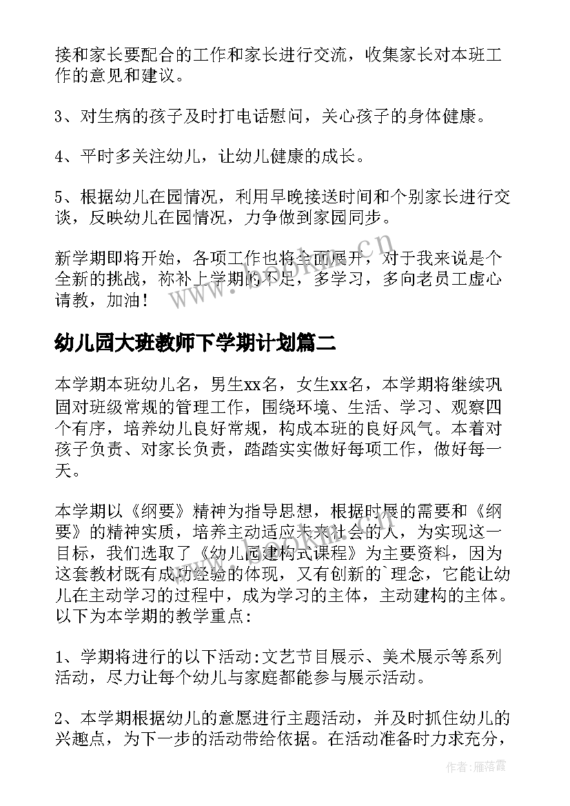 最新幼儿园大班教师下学期计划 幼儿教师个人下学期工作计划(优质7篇)