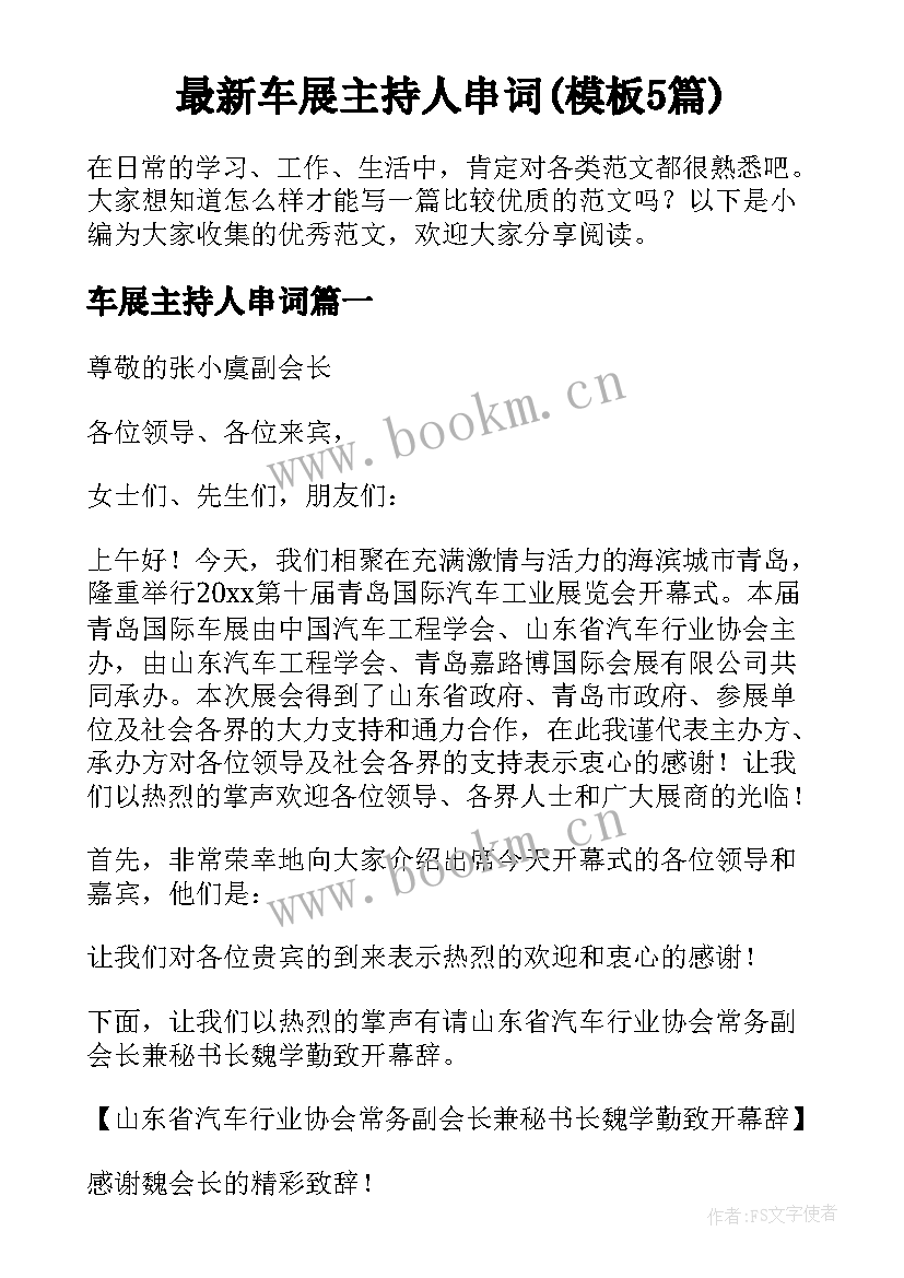 最新车展主持人串词(模板5篇)