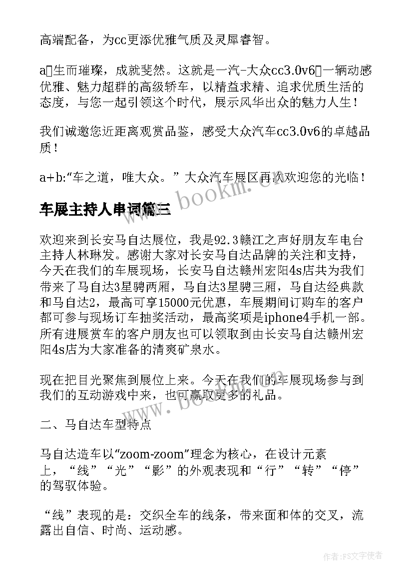 最新车展主持人串词(模板5篇)