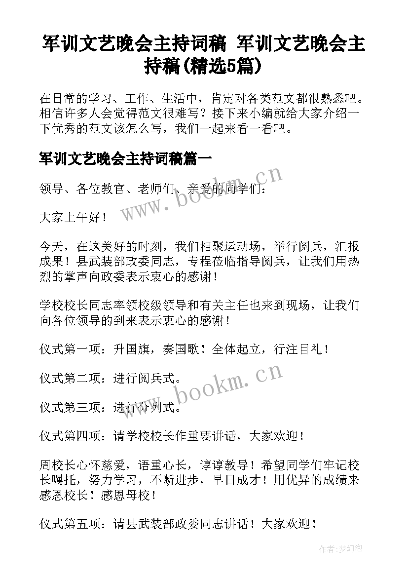 军训文艺晚会主持词稿 军训文艺晚会主持稿(精选5篇)