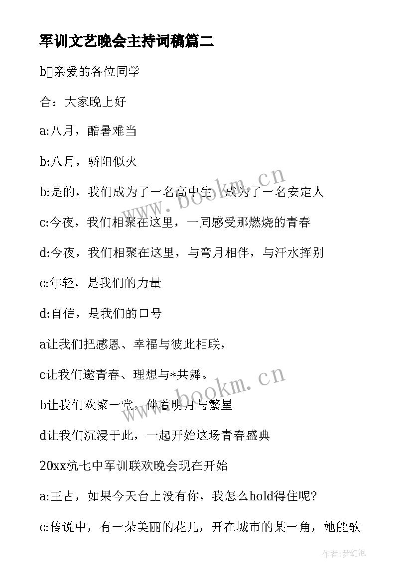 军训文艺晚会主持词稿 军训文艺晚会主持稿(精选5篇)