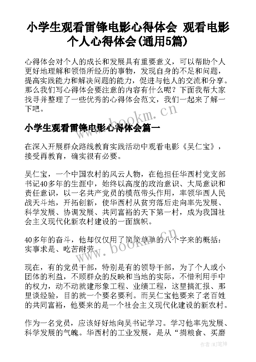 小学生观看雷锋电影心得体会 观看电影个人心得体会(通用5篇)