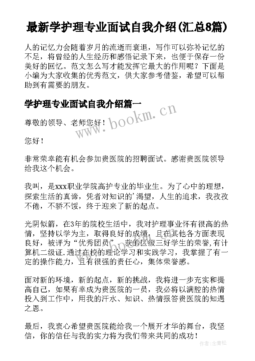 最新学护理专业面试自我介绍(汇总8篇)