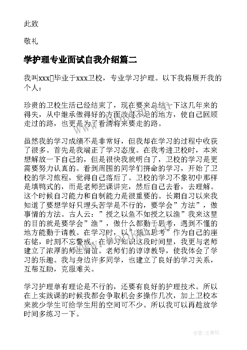 最新学护理专业面试自我介绍(汇总8篇)