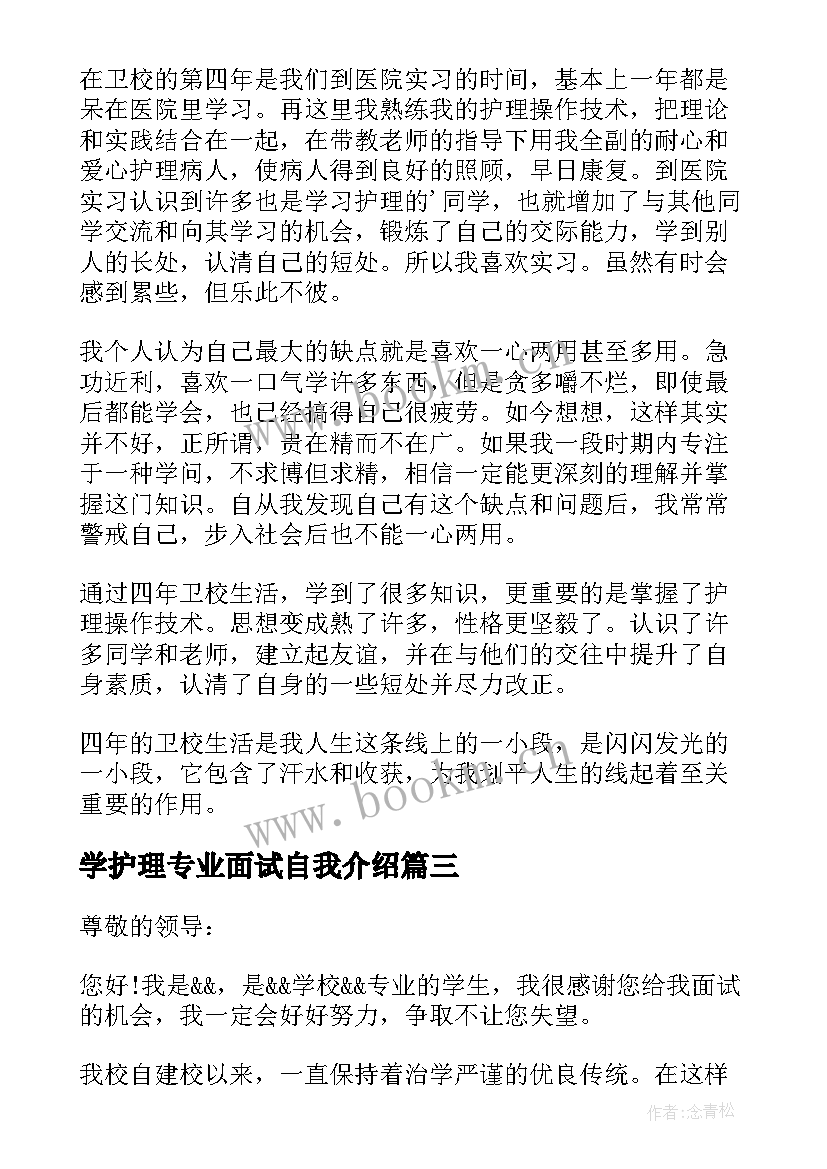 最新学护理专业面试自我介绍(汇总8篇)