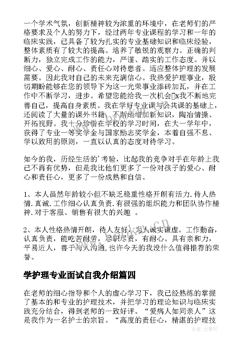 最新学护理专业面试自我介绍(汇总8篇)