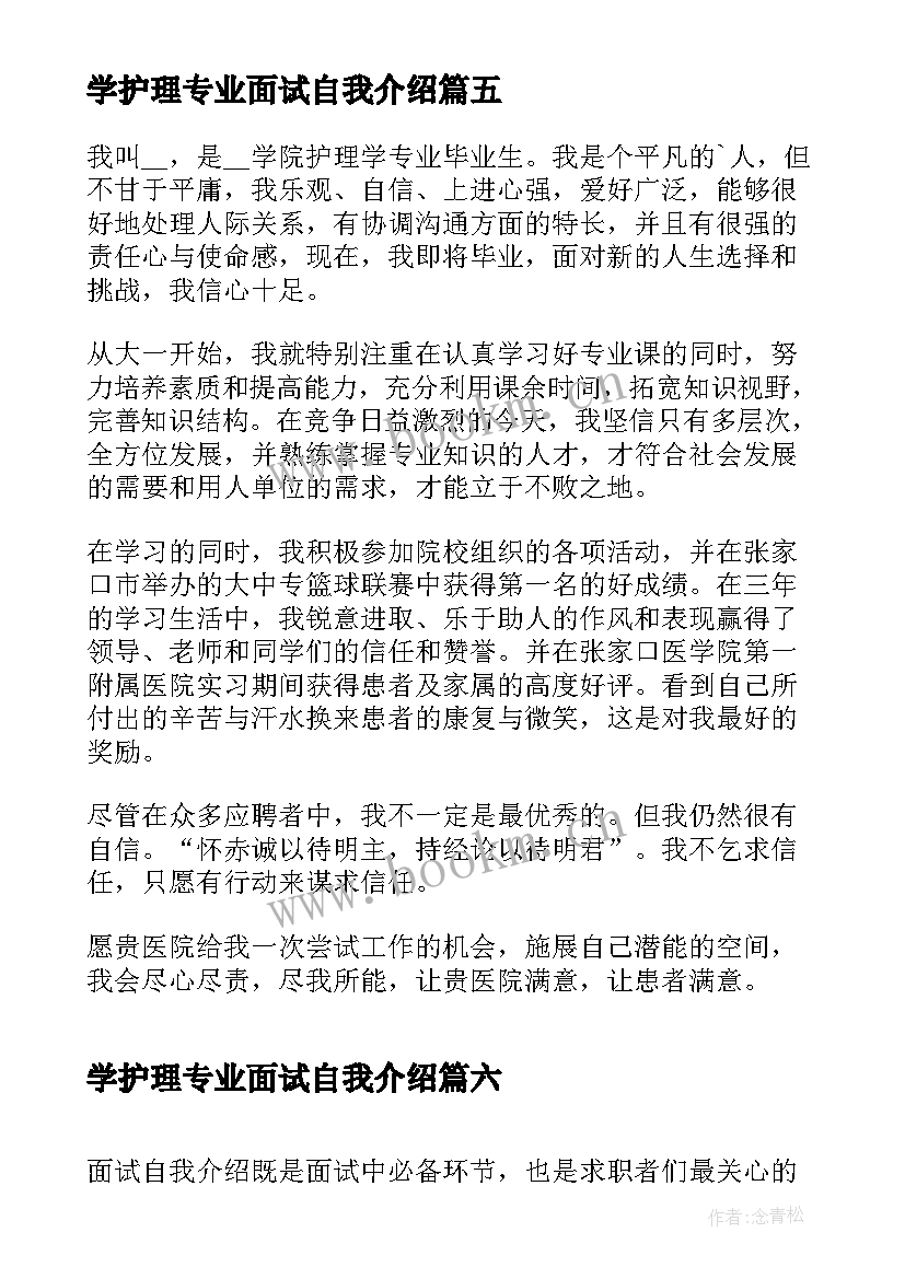 最新学护理专业面试自我介绍(汇总8篇)