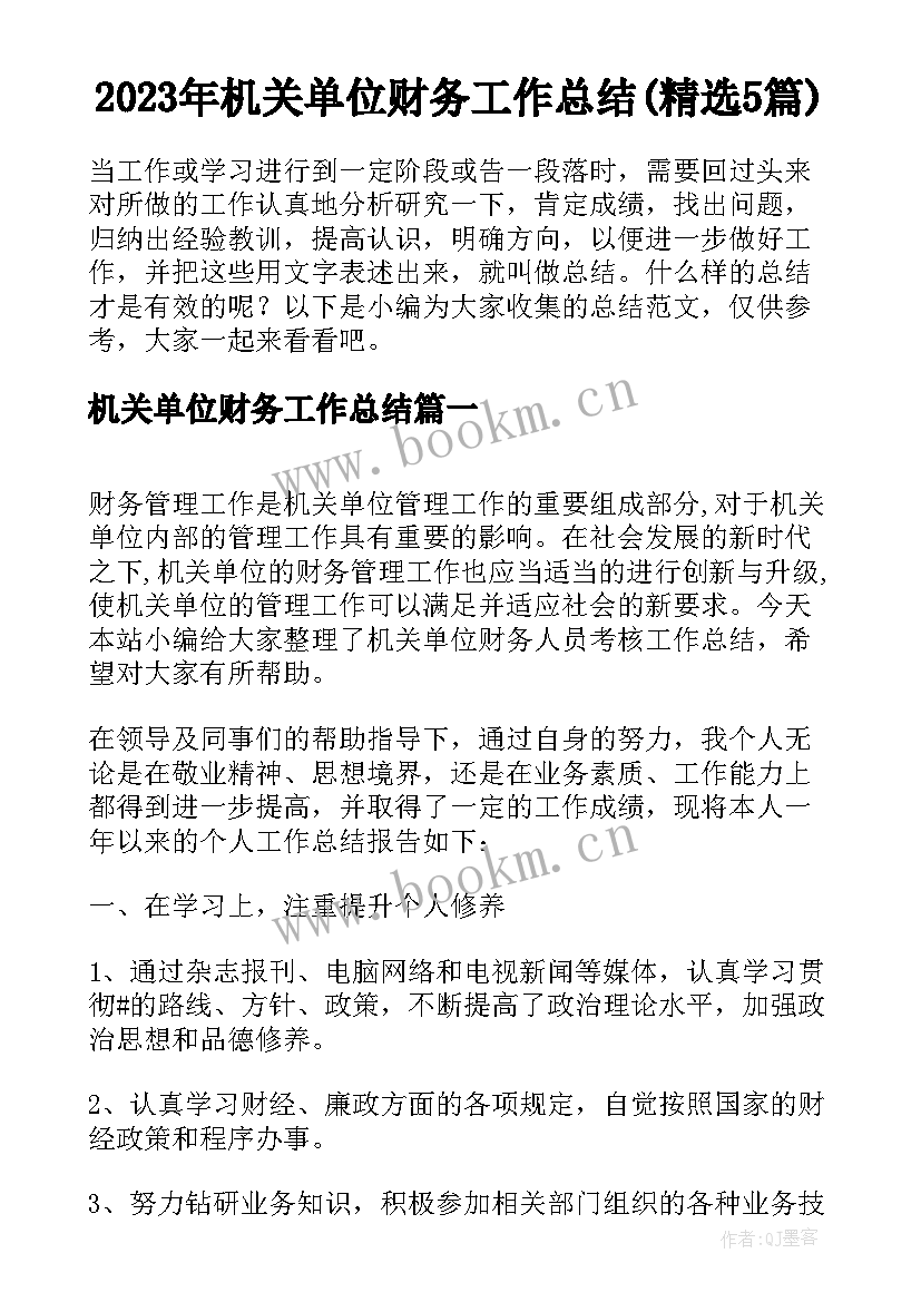 2023年机关单位财务工作总结(精选5篇)