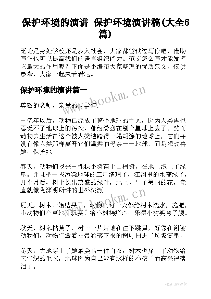 保护环境的演讲 保护环境演讲稿(大全6篇)