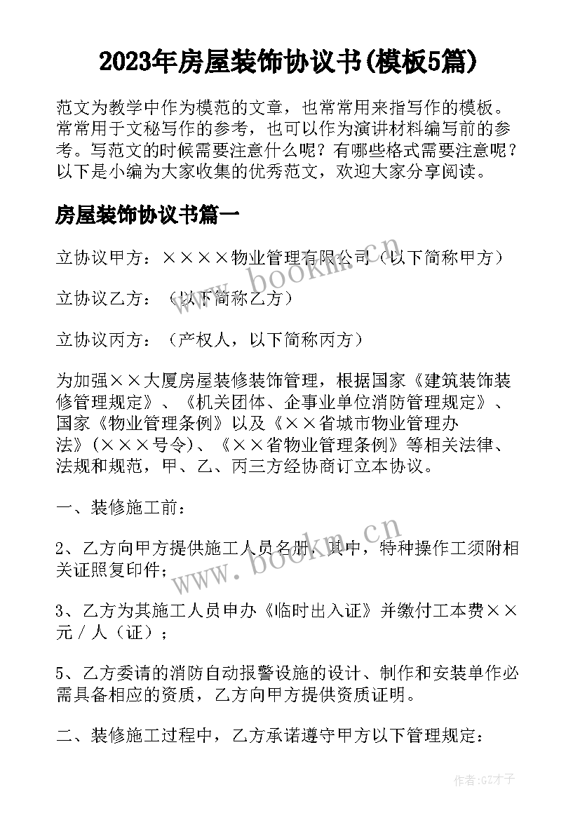 2023年房屋装饰协议书(模板5篇)