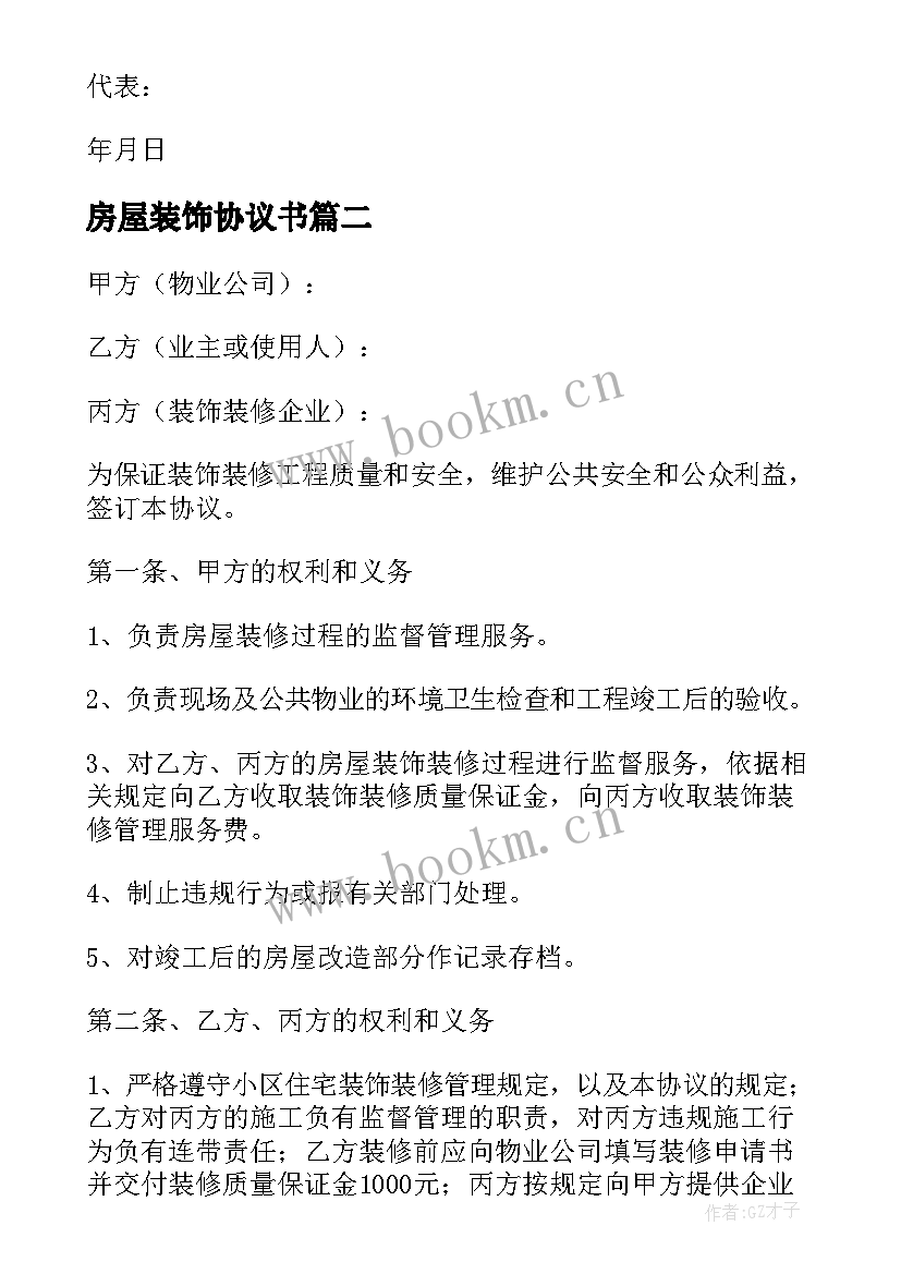 2023年房屋装饰协议书(模板5篇)