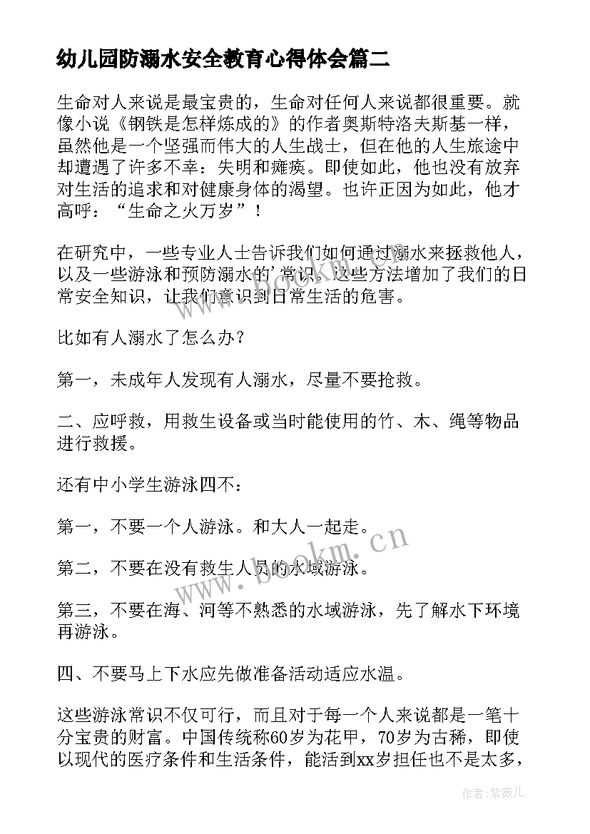 幼儿园防溺水安全教育心得体会(优秀6篇)