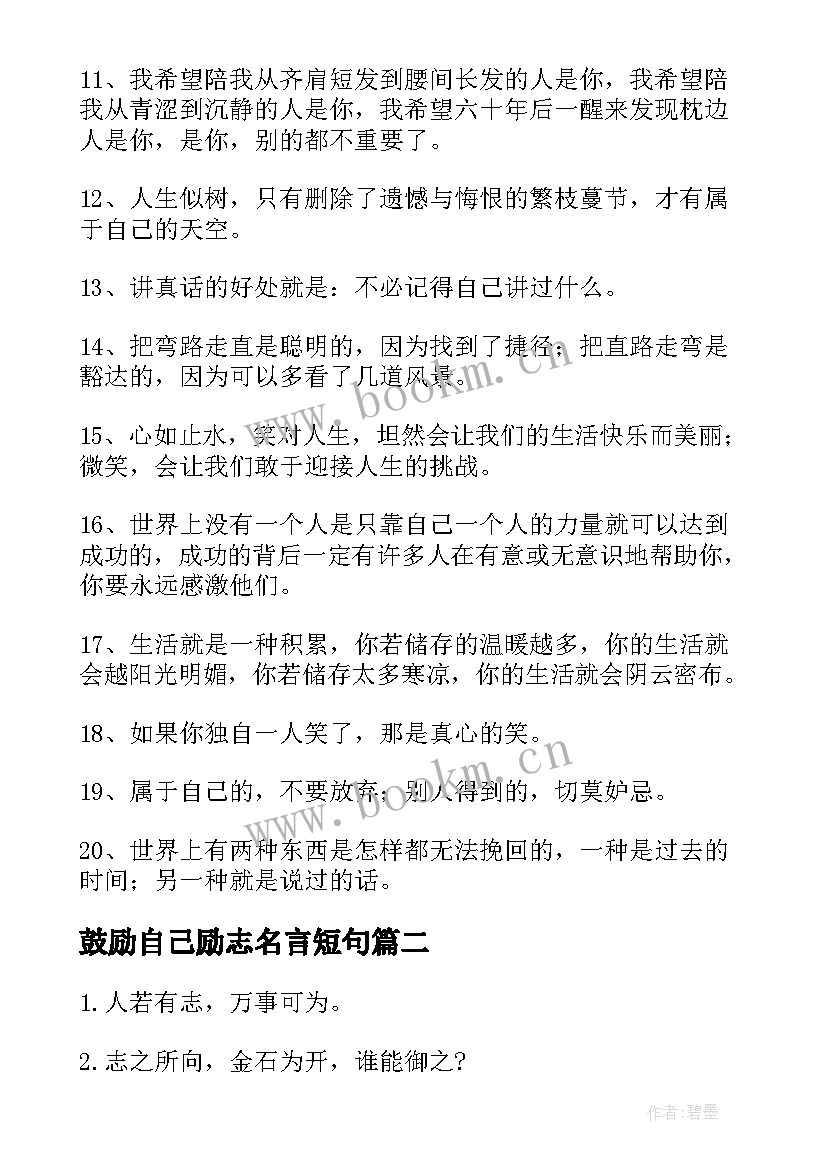 最新鼓励自己励志名言短句(大全8篇)