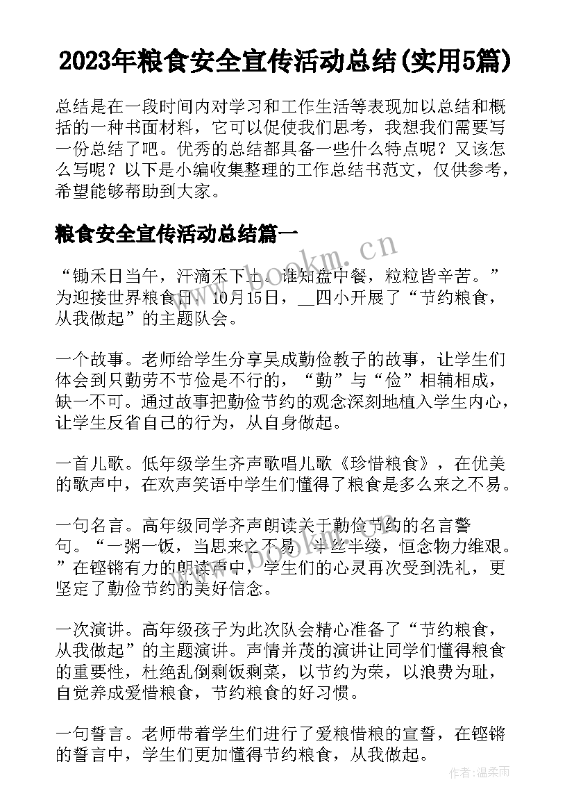 2023年粮食安全宣传活动总结(实用5篇)