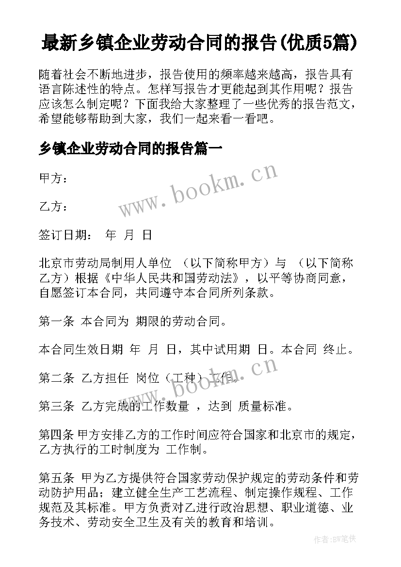 最新乡镇企业劳动合同的报告(优质5篇)