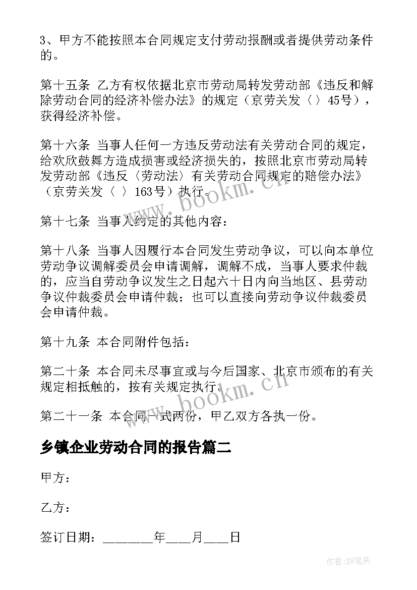 最新乡镇企业劳动合同的报告(优质5篇)