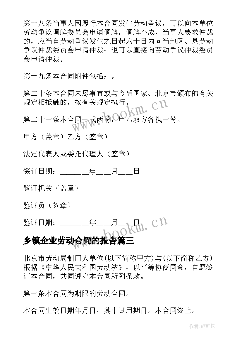 最新乡镇企业劳动合同的报告(优质5篇)